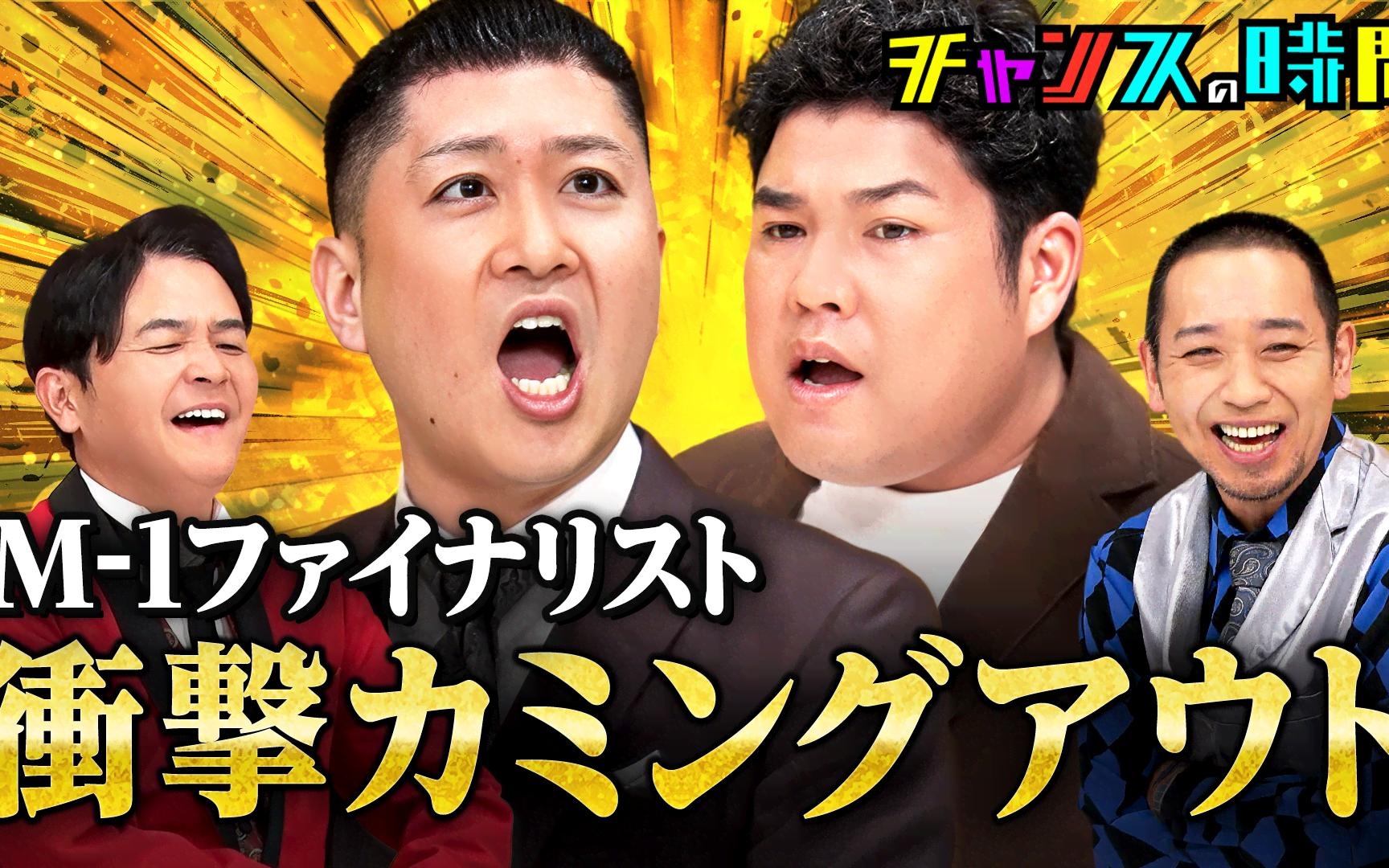 【チャンスの時間】#351：ネタ中にカミングアウト！千鳥もドンデコルテも暴露合戦