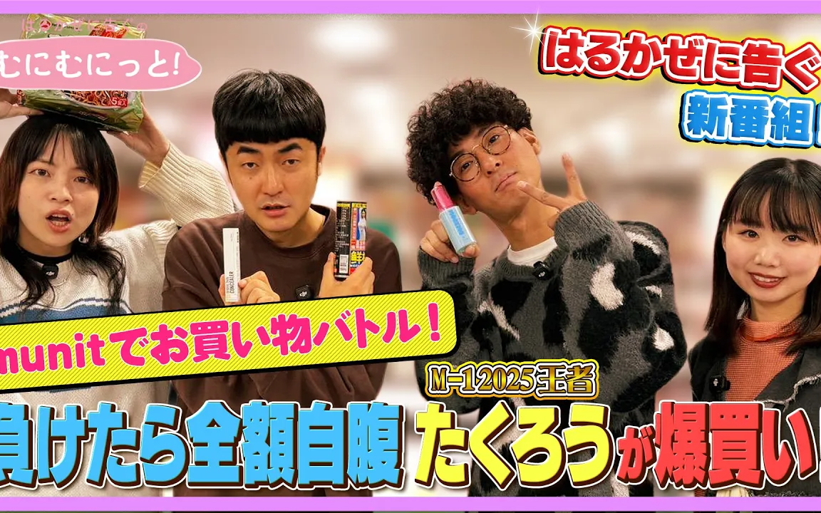 【はるかぜに告ぐのむにむにっと！】ゲストはたくろう！M-1グランプリの裏話トーク＆負けたら