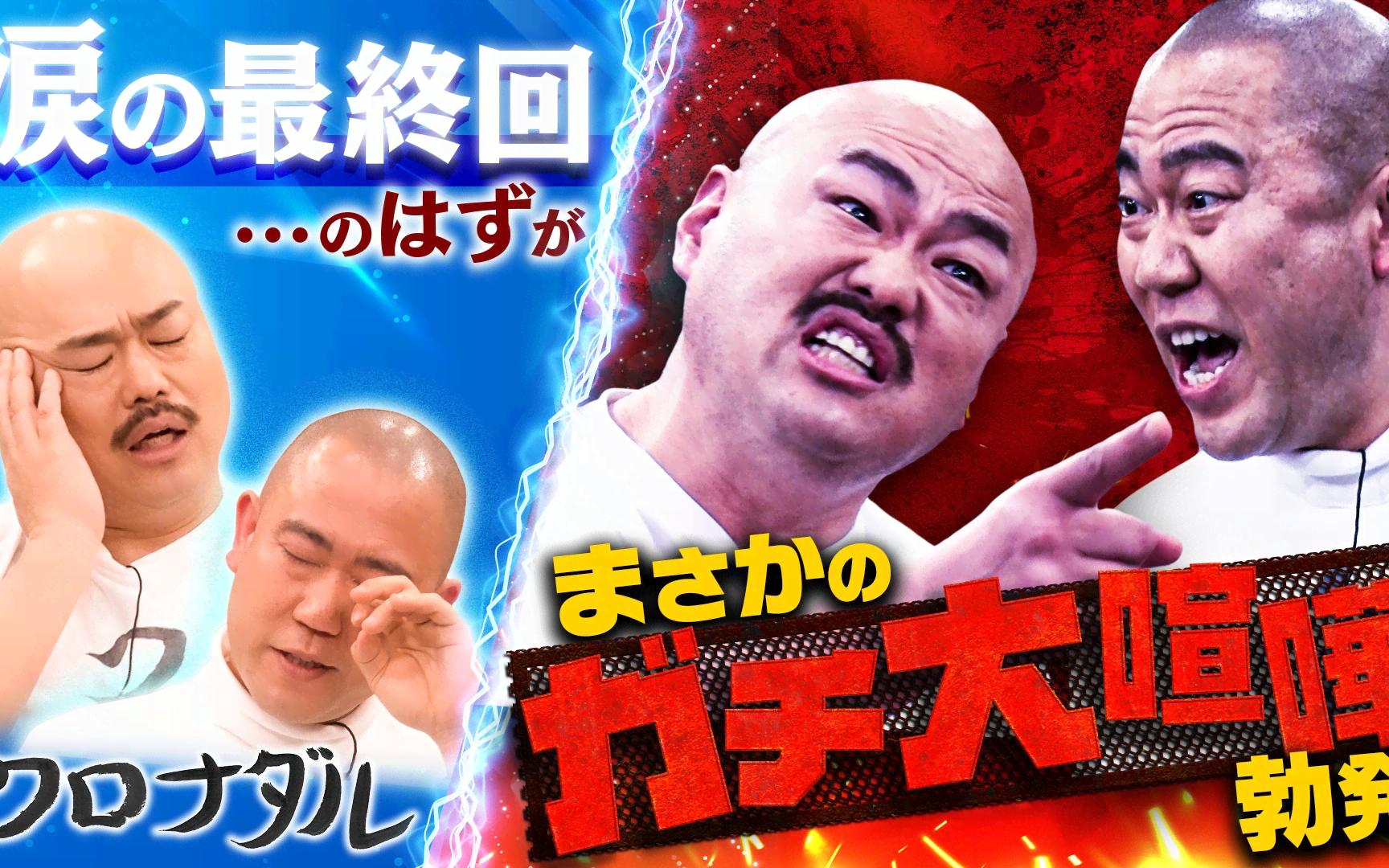 【クロナダル】260324 クロナダルついに最終回…二人の本音を探るため番組終了報告を隠し撮