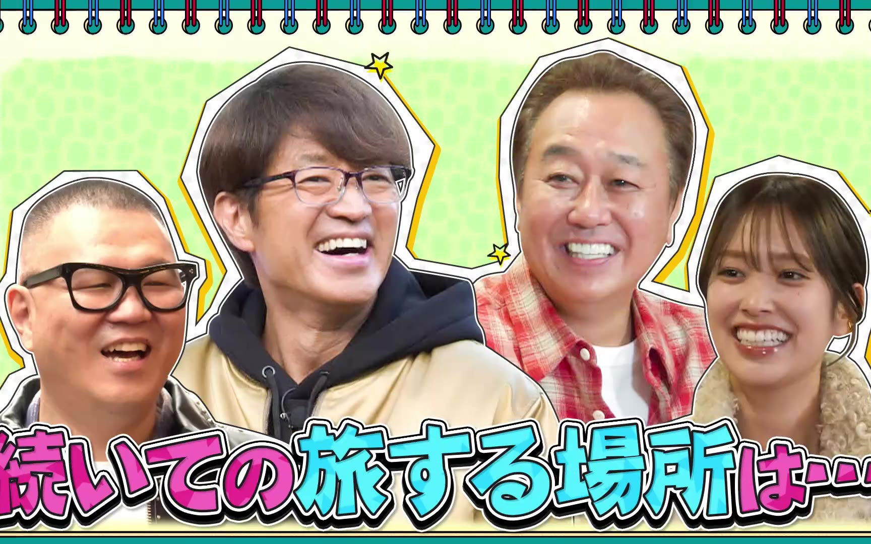 【旅！たびたび、芸人】260207 熱海に芸人大集合！さまぁ～ずシソンヌ長谷川