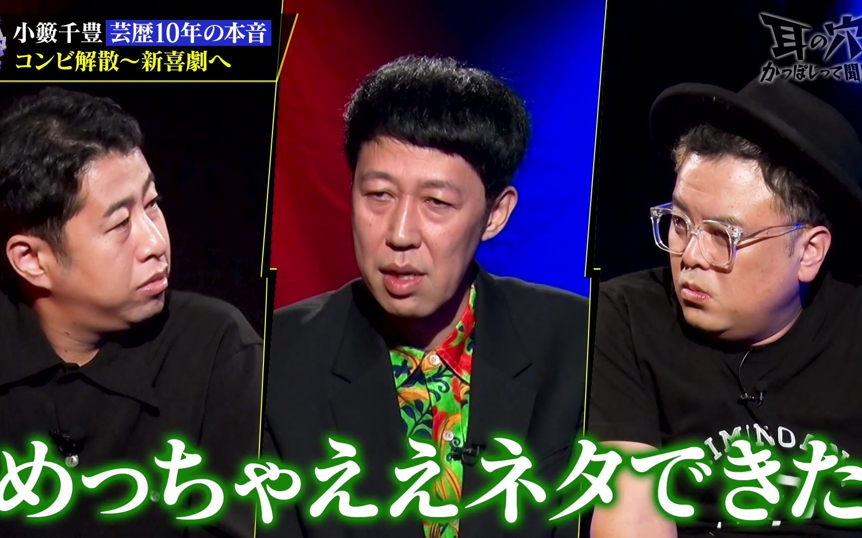 【耳の穴かっぽじって聞け！】260302 【暗黒】小籔千豊が芸歴30年の全てを語る！