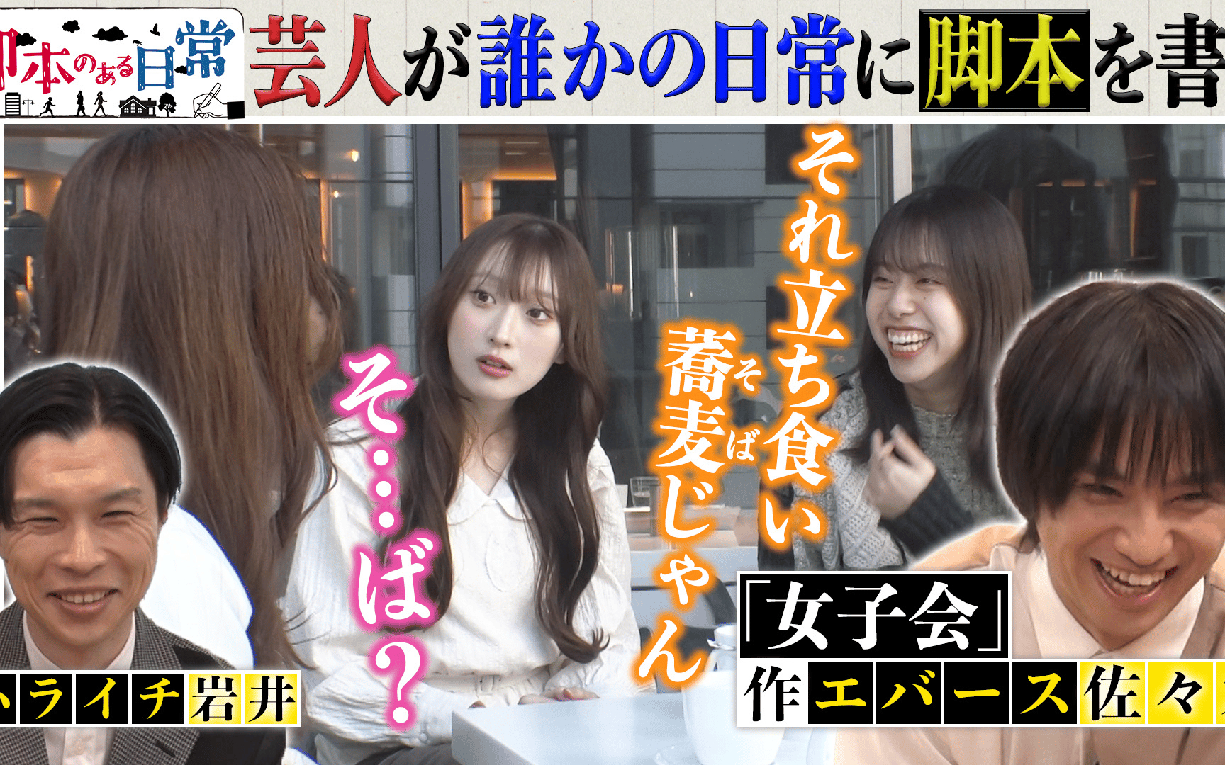 【脚本のある日常】#4　女子会に脚本があったら？