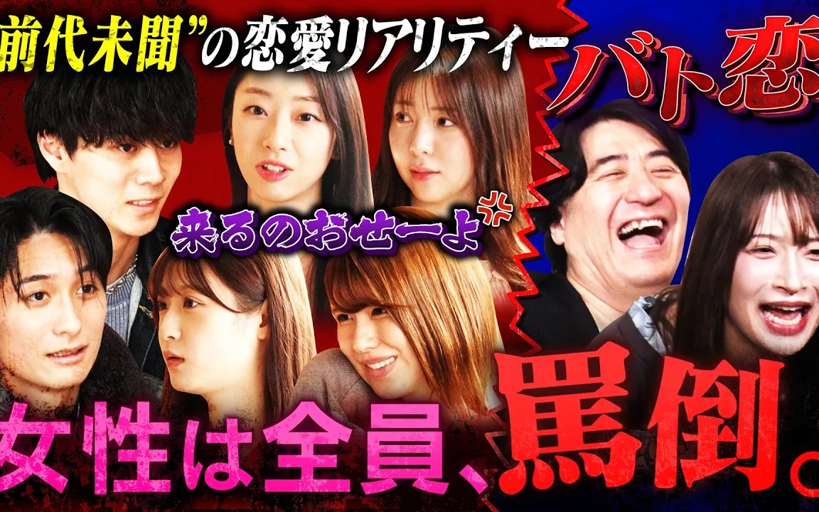 【バト恋】本音禁止！罵倒しか許されない恋愛リアリティーショー