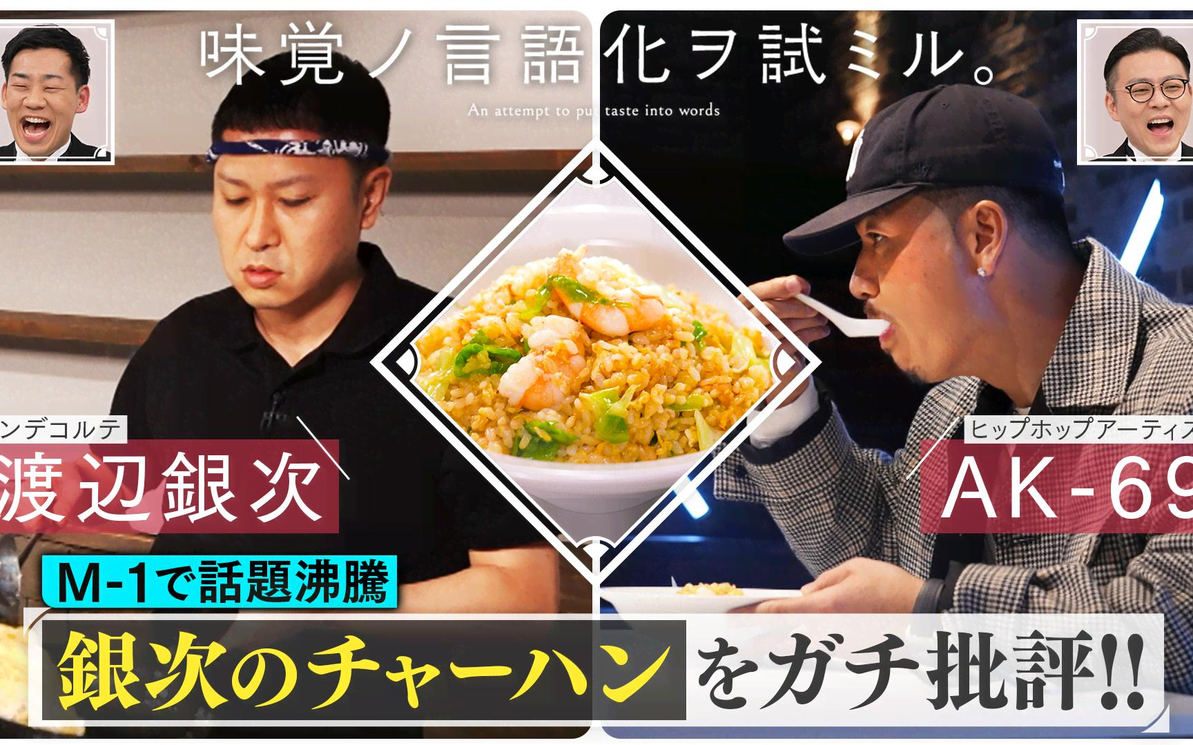 【味覚ノ言語化ヲ試ミル。】260203　＃1「M-1でバズったドンデコルテ渡辺銀次のチャーハンをAK