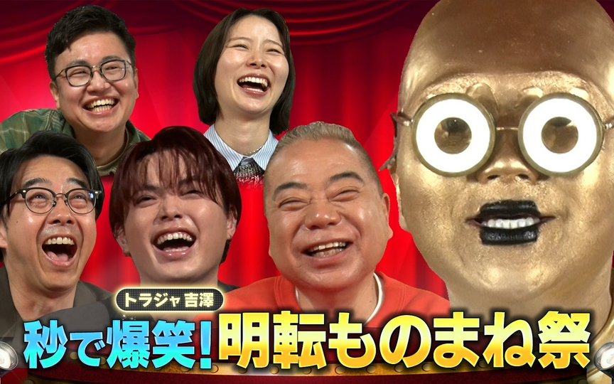 明るくなったら秒で笑える！明転ものまねＧＰ