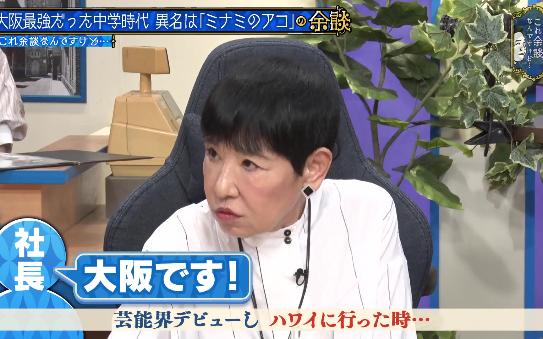 【これ余談なんですけど・・・】231101 ゴッド姉ちゃん・和田アキ子＆盤石アッコ軍団降臨！