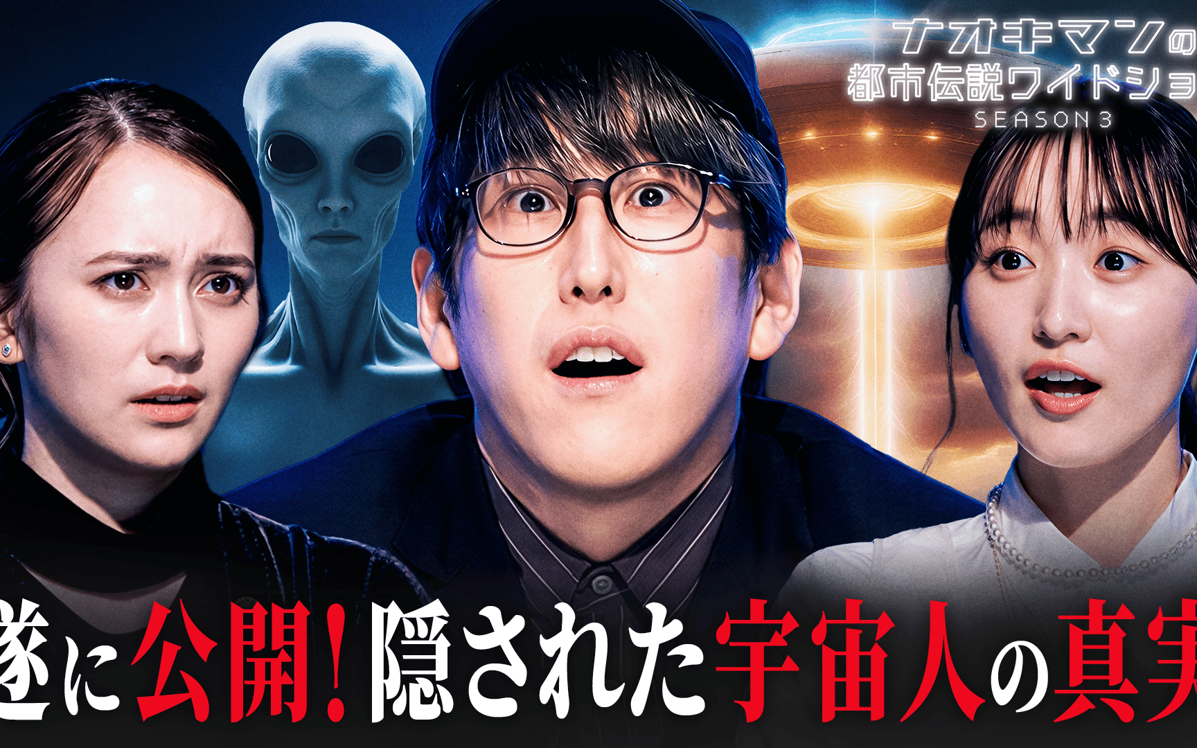 【ナオキマンの都市伝説ワイドショー】season3 #7：ついに公開！？隠され続けた宇宙人の真相