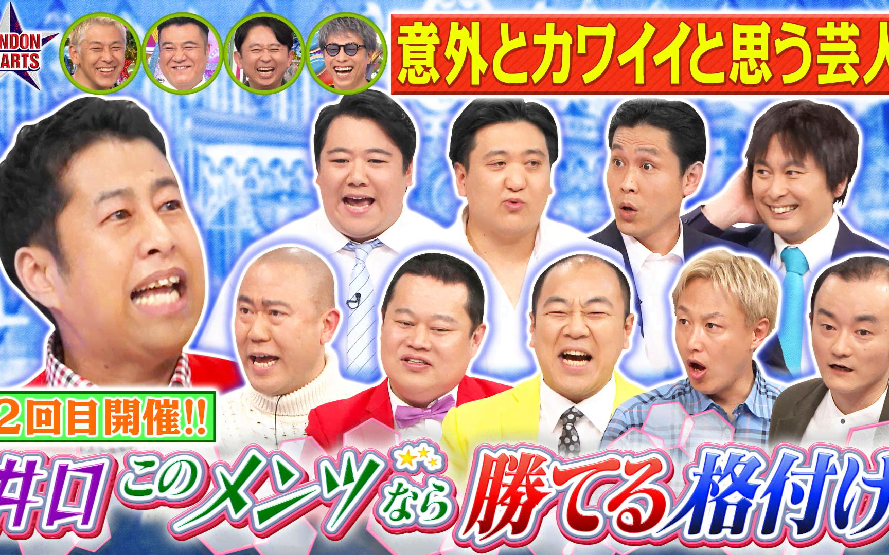 【ロンドンハーツ】260414 井口の「このメンツなら勝てそう格付け」再び集結!!