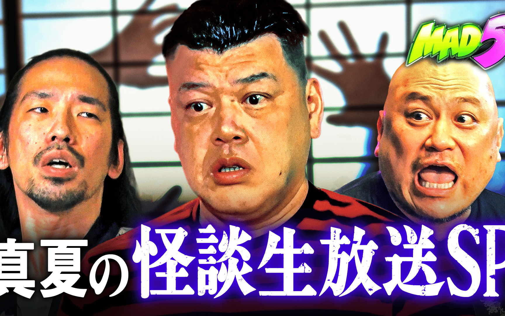 【MAD5】Season1 #14：【生放送SP】最恐は誰…!？ 怪談ペアNo.1決定戦