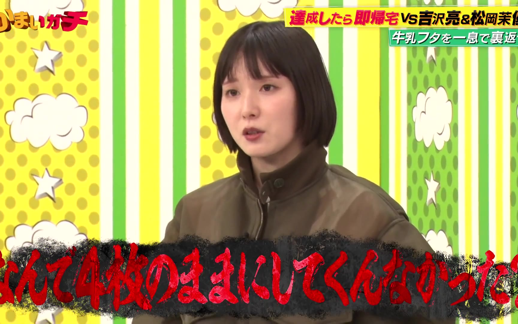 【かまいガチ】260617 吉沢亮＆松岡茉優が緊急参戦「達成したら即帰宅するねん！」