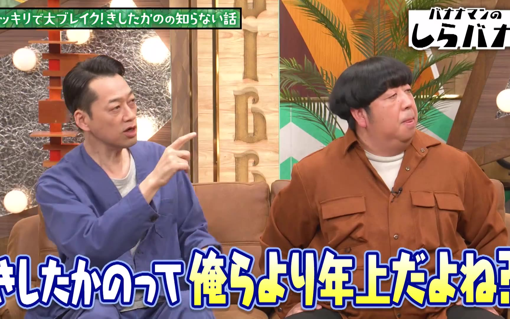 【バナナマンのしらバナ】260126 ドッキリスターきしたかの＆M-1で大バズリのラパルフェ