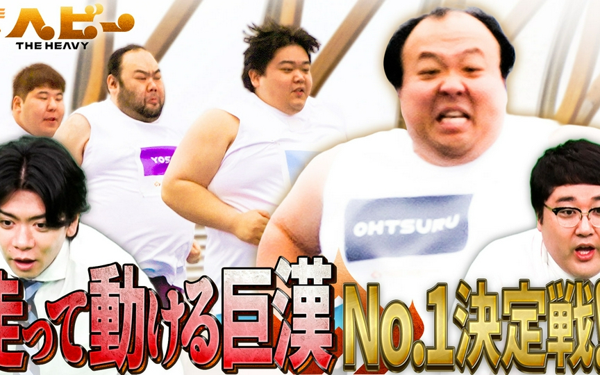 【ＴＨＥヘビー】260505 【MCマヂカルラブリー】体重195kgママタルト大鶴肥満が本気参戦