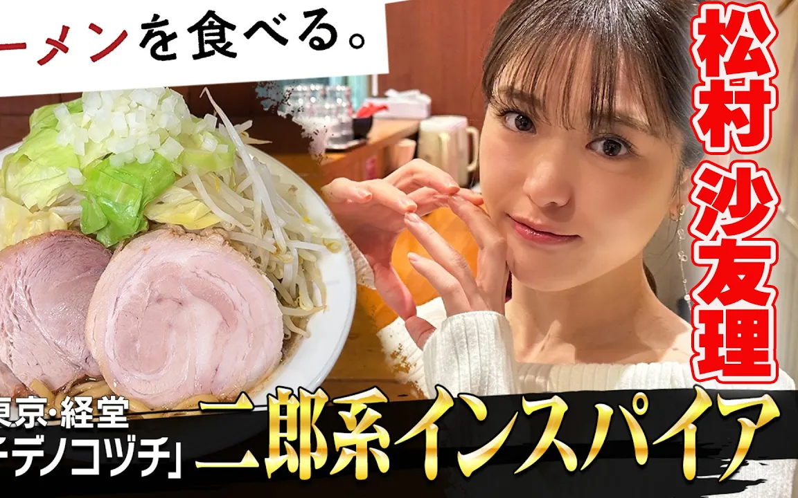 【ラーメンを食べる。】松村沙友理が”二郎系”大盛りに挑戦！！！！「ウチデノコヅチ」密着