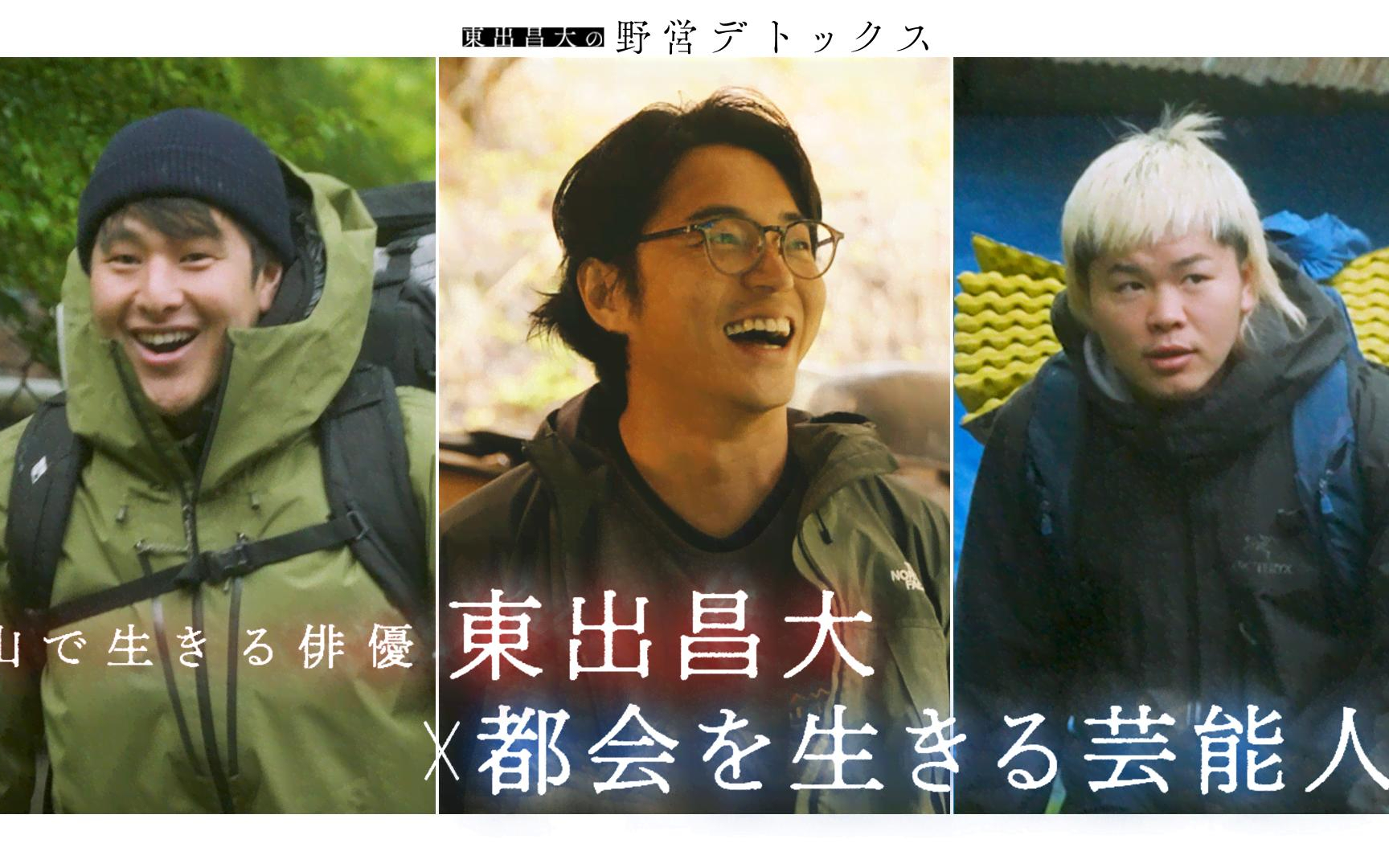 【東出昌大の野営デトックス】260518 #3_東出昌大・那須川天心・瀬戸大也が1泊2日の野営生活