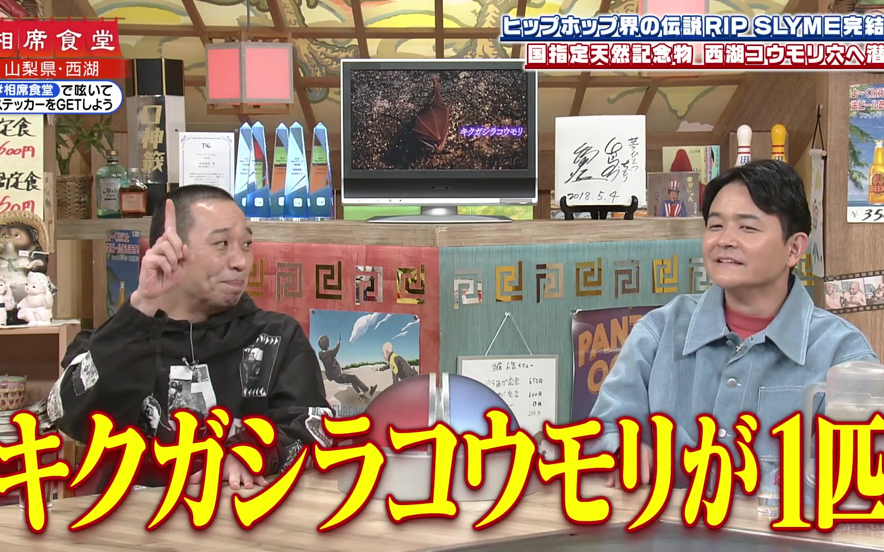 【相席食堂】260127 活動休止直前RIP SLYME相席完結編！今夜初めて明かす友情＆未来