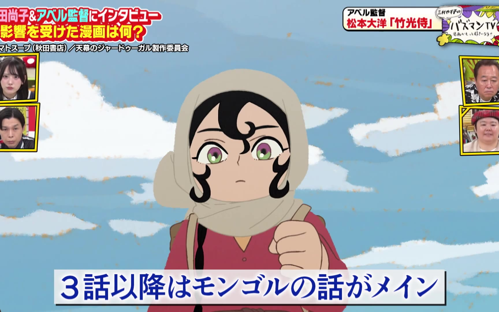【三村やす子のバズマンTV】260814 【アニメ好き必見！】今話題のアニメ「天幕のジャード