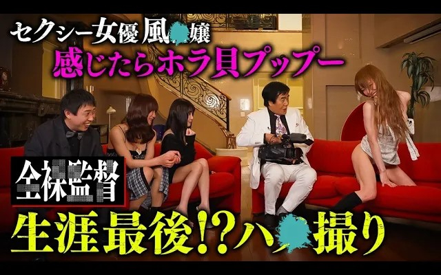 ️100回記念！セクシー女優SPで森田監督がほら貝を響かせる【村西とおる＆さらば青春の光】代官山メ