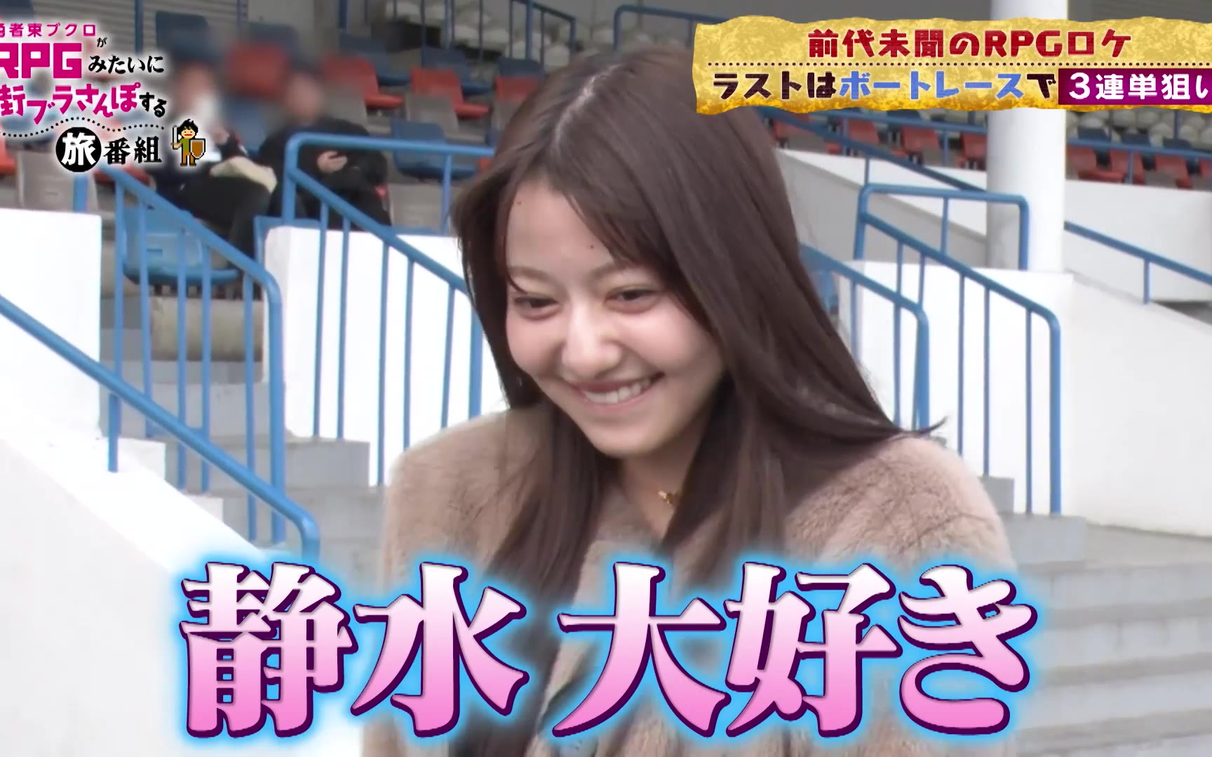 勇者東ブクロがRPGみたいに街ブラさんぽする旅番組 260426 【前代未聞ロケ】東ブクロが女子と街