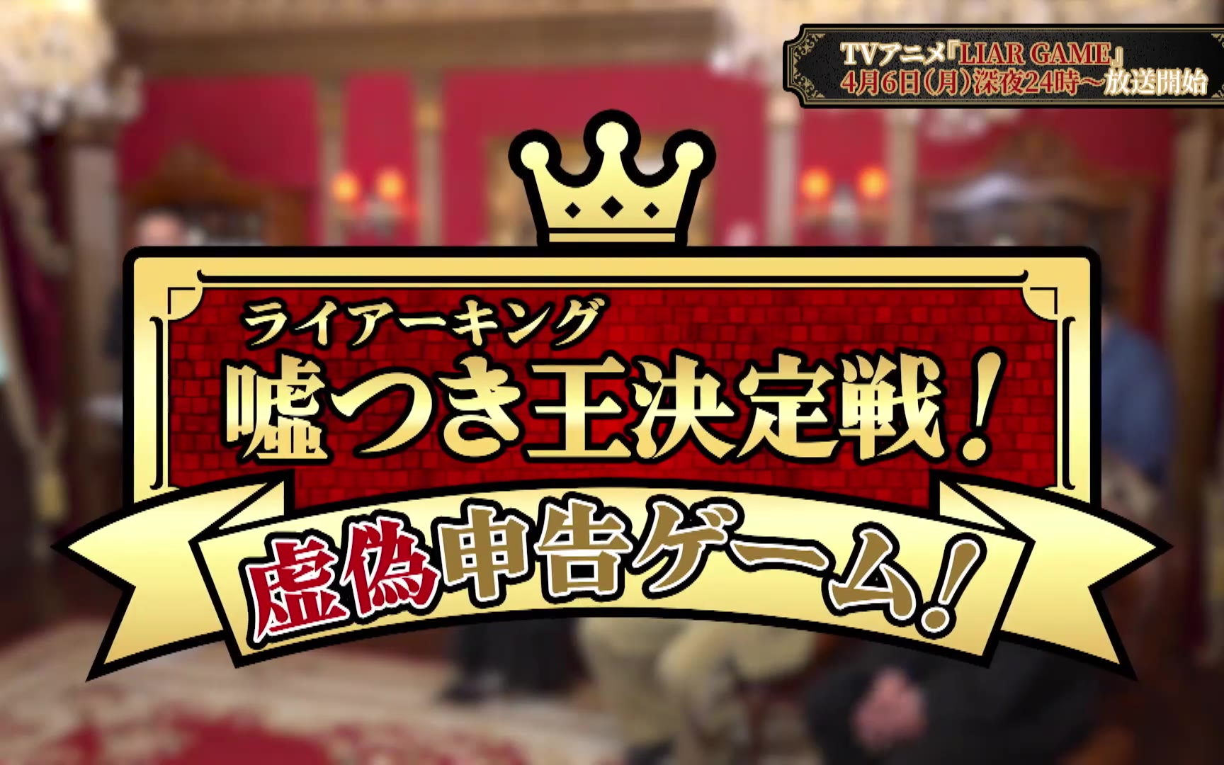 究極の心理ゲームがついに開幕！TVアニメ『LIAR GAME』放送直前特番