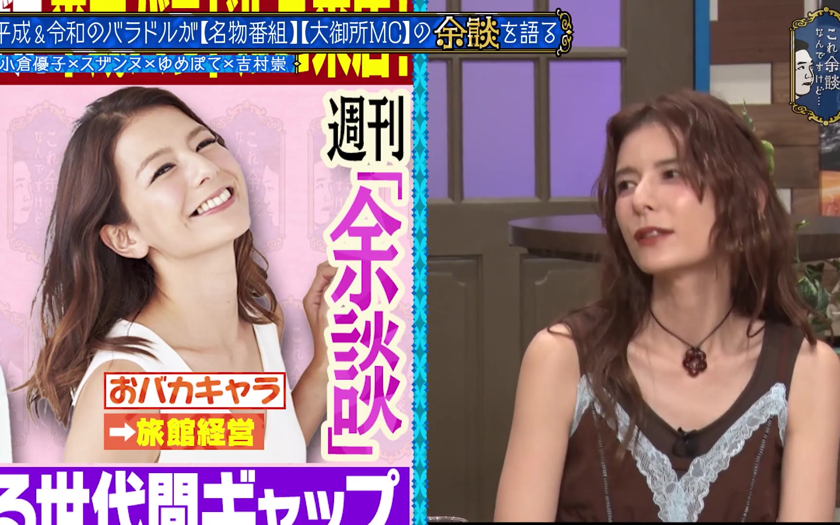 【これ余談なんですけど・・・】260624 小倉優子、スザンヌ、ゆめぽて、ノブコブ吉村が来店