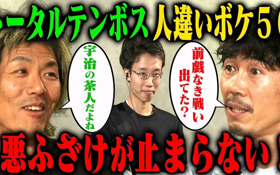 【新企画】トータルテンボスが人違いボケ50に挑戦してみたら楽しくなってきちゃった回