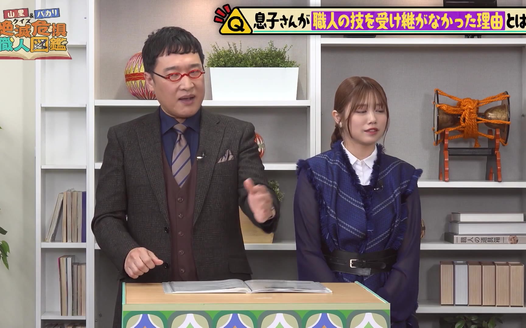 【山里＆バカリのクイズ！絶滅危惧職人図鑑】260216 「現代の名工」の実態にトム・ブラウン