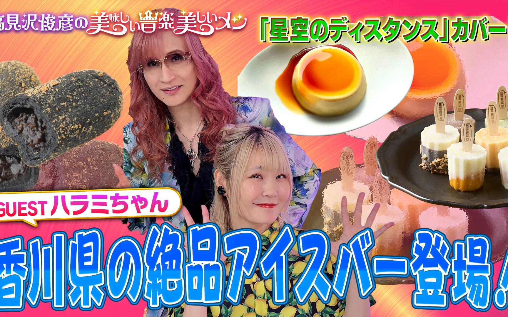 高見沢俊彦の美味しい音楽 美しいメシ 260612 ゲスト ハラミちゃん