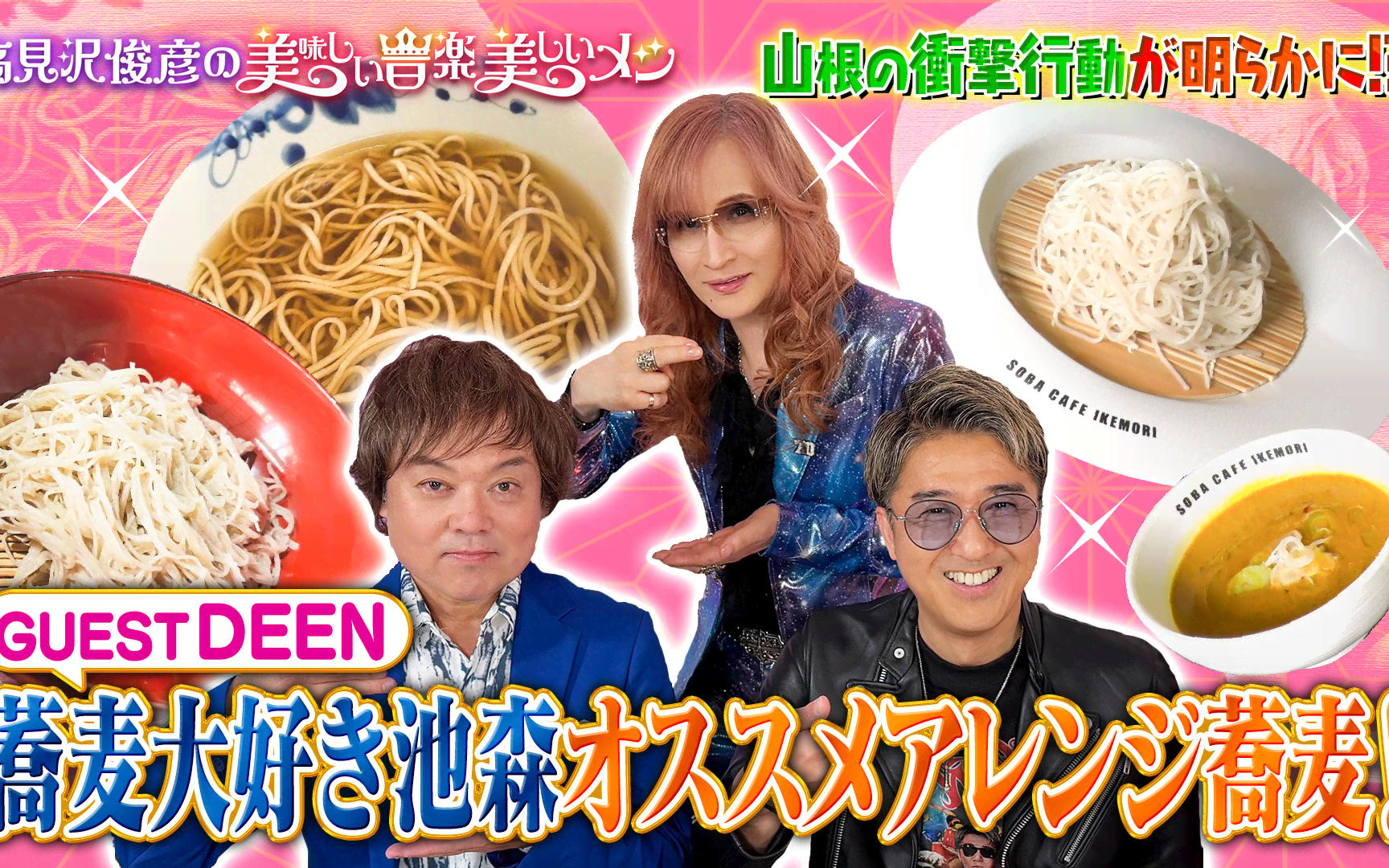 【高見沢俊彦の美味しい音楽 美しいメシ】260424 ゲスト DEEN