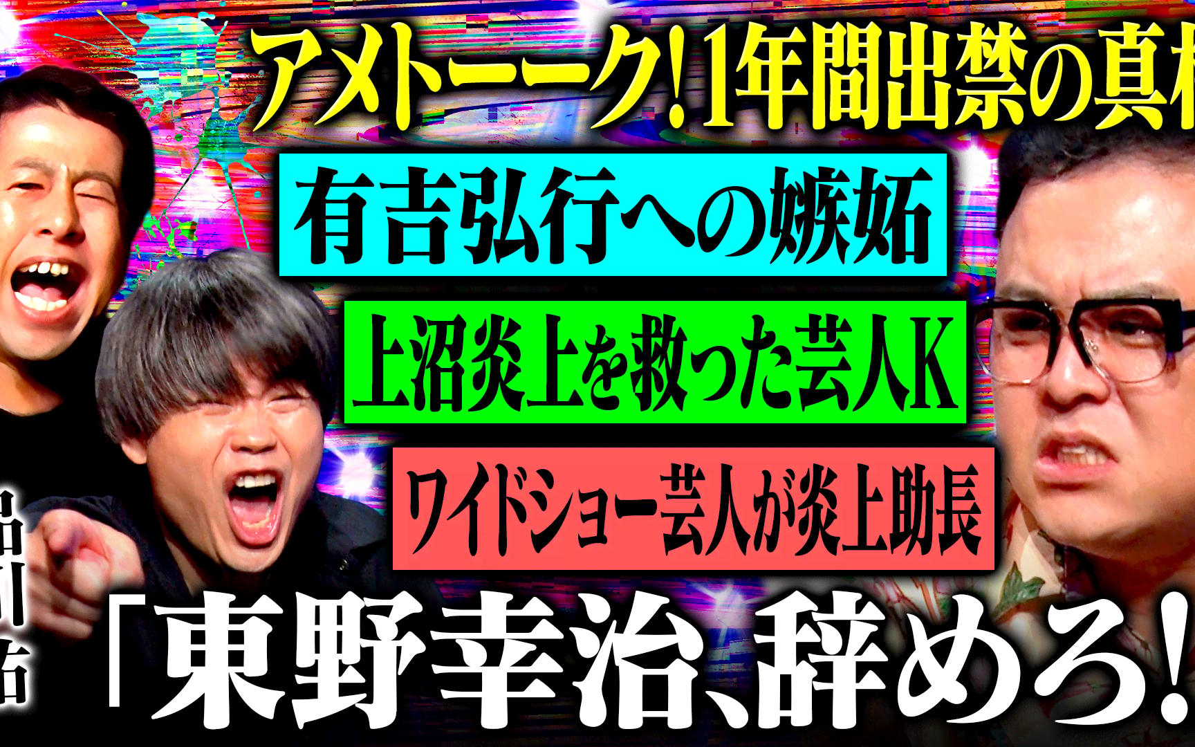 【耳の穴かっぽじって聞け！】260810 【激白】アメトーーク！出禁の真相、テレビ業界への違和感…