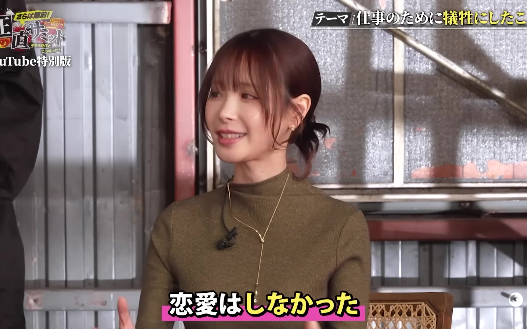 【正直サミット】260430 【最終回】これ言って大丈夫？元AV女優が仕事で犠牲にしたこととは