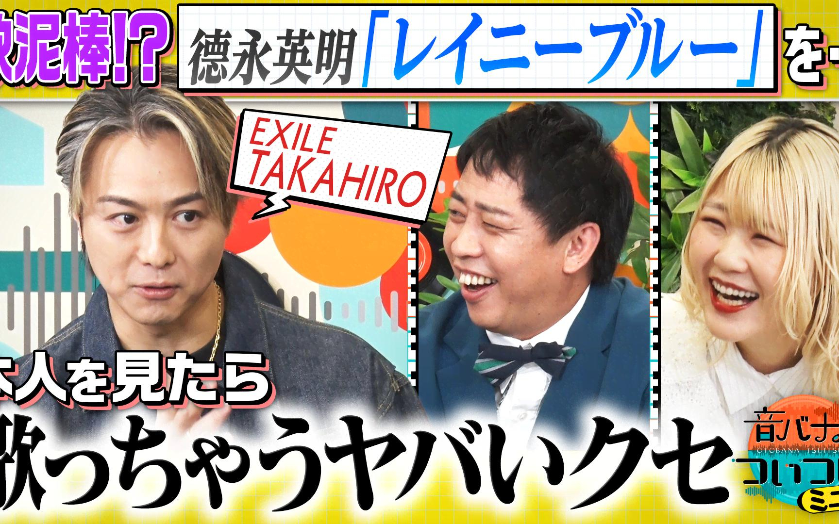 【音バナ♪ついついミニ】260818 EXILE TAKAHIRO “ついつい”本人を見たら歌っちゃ