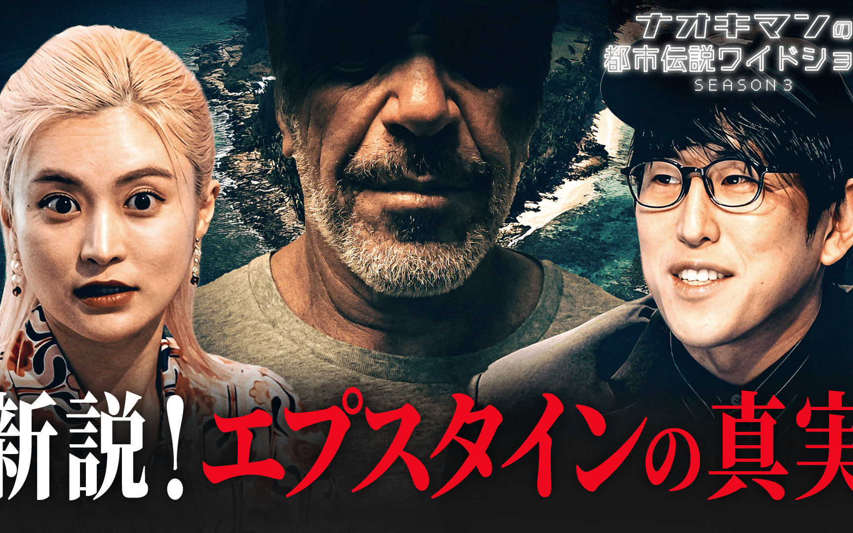 【ナオキマンの都市伝説ワイドショー】season3 #1：エプスタイン徹底解剖SP