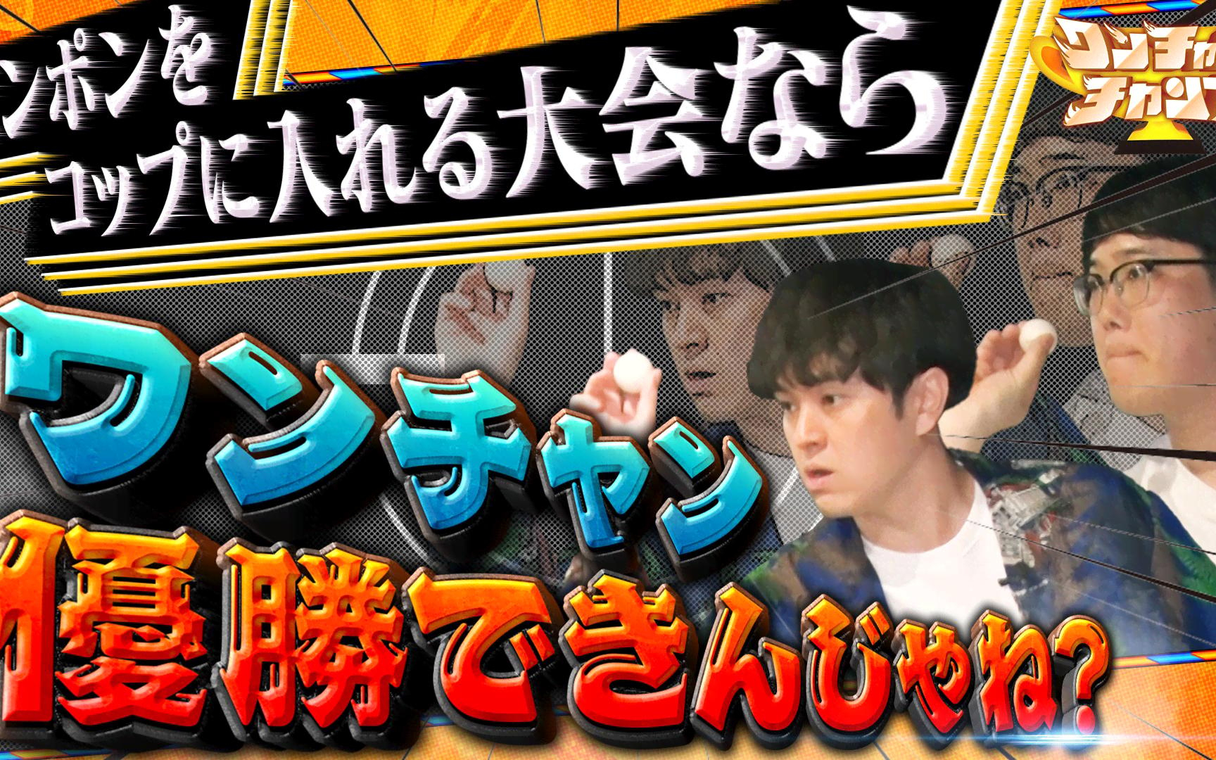 【ワンチャンチャンプ!】260401　ファイヤーサンダーがゆる大会で優勝狙う！