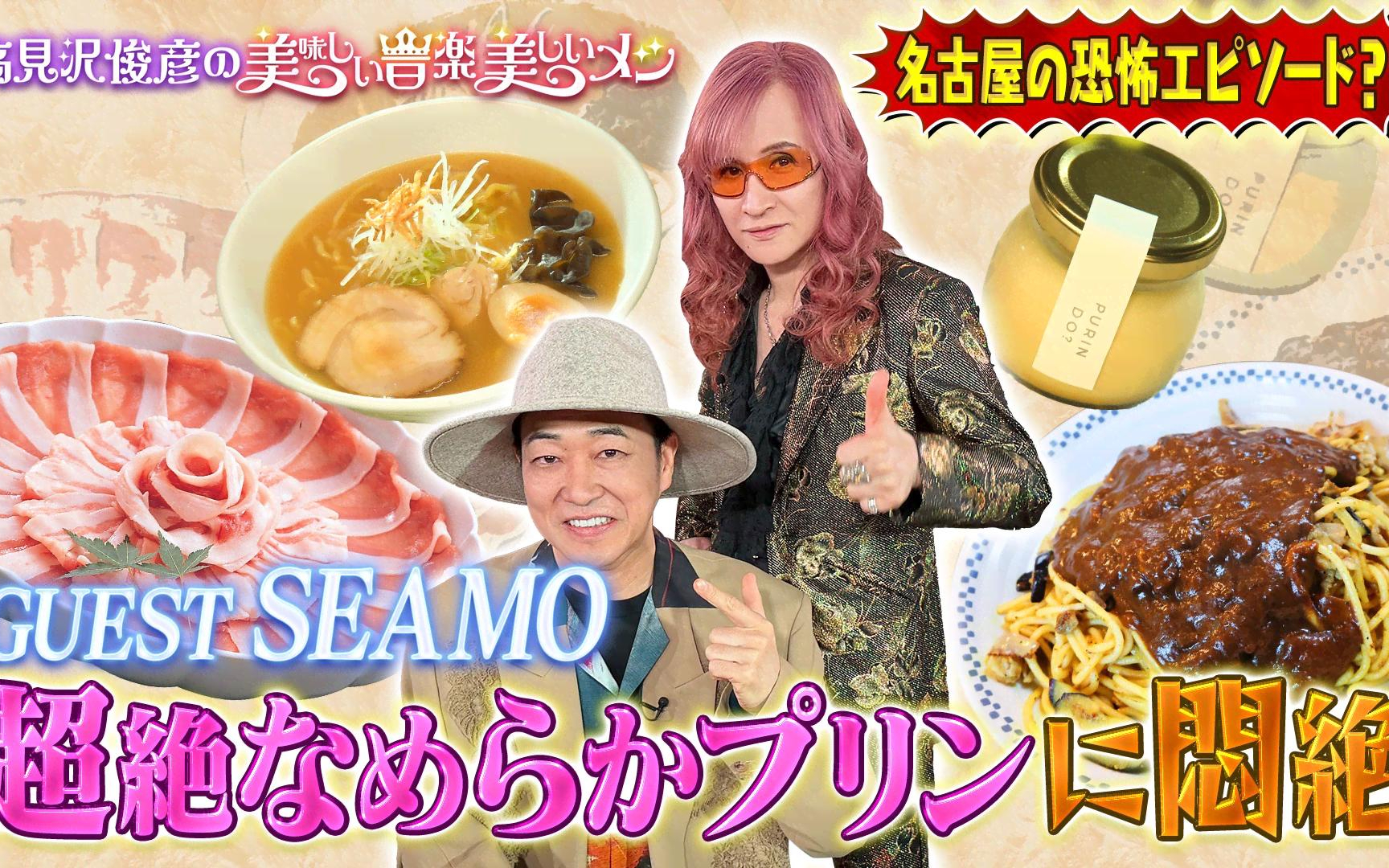 【高見沢俊彦の美味しい音楽 美しいメシ】260501 ゲスト SEAMO