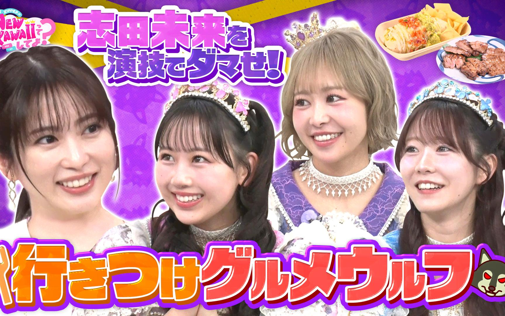 【FRUITS ZIPPERのNEW KAWAIIってしてよ？】260416 【志田未来が号泣!？】