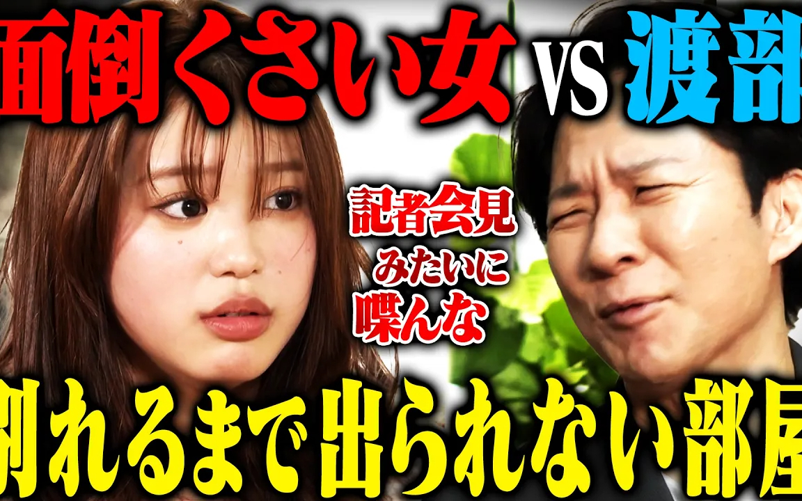 【地獄】矢野ななか vs アンジャッシュ渡部 別れるまで出られない部屋
