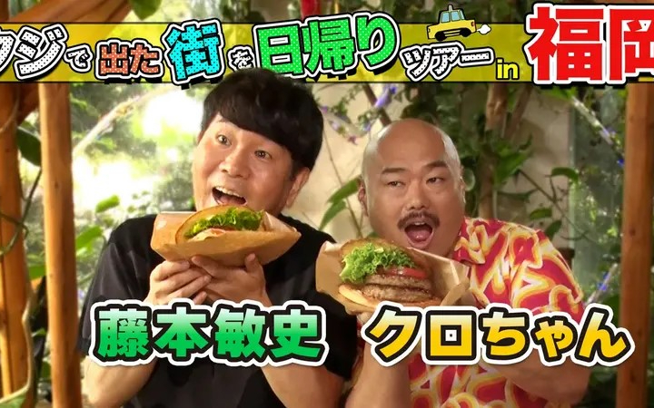【ちょっと福岡行ってきました！】260815 フジモン＆クロちゃんが福岡の街で出たとこ勝負の珍道中!