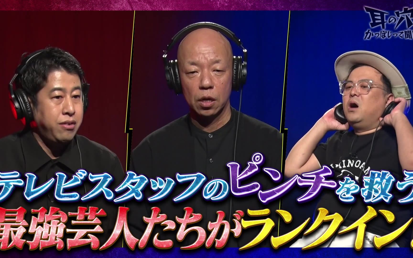 【耳の穴かっぽじって聞け！】260504 【救世主】バイきんぐ小峠再び!!テレビスタッフ80人が選ん