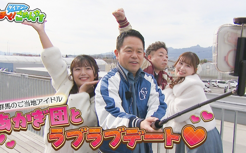 【ダイアンのガチで！ごめんやす】260410 そろそろ道の駅デートを実現して！