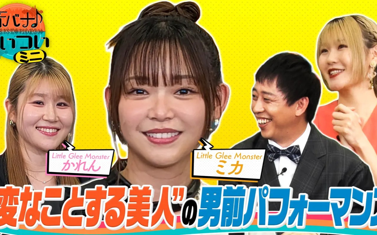 【音バナ♪ついついミニ】260422 Little Glee Monster かれん＆ミカ