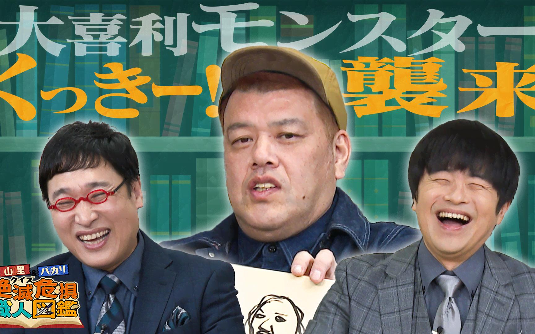 【山里＆バカリのクイズ！絶滅危惧職人図鑑】260223 室町時代から続くという刀鍛冶職人にひょうろく
