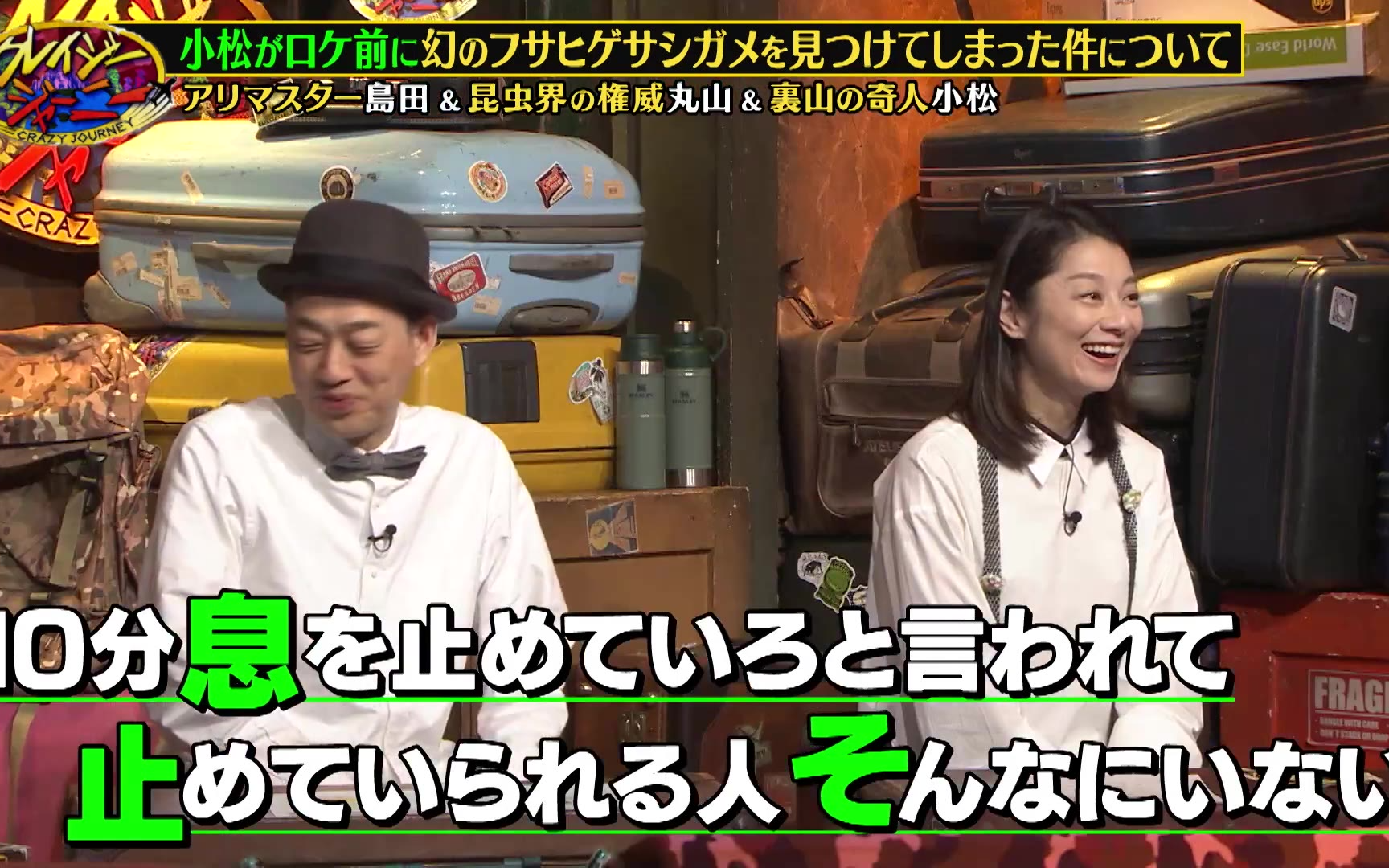 【Crazy Journey】260615 昆虫コンビ島田拓・丸山宗利が新ユニット結成！強烈キャラ