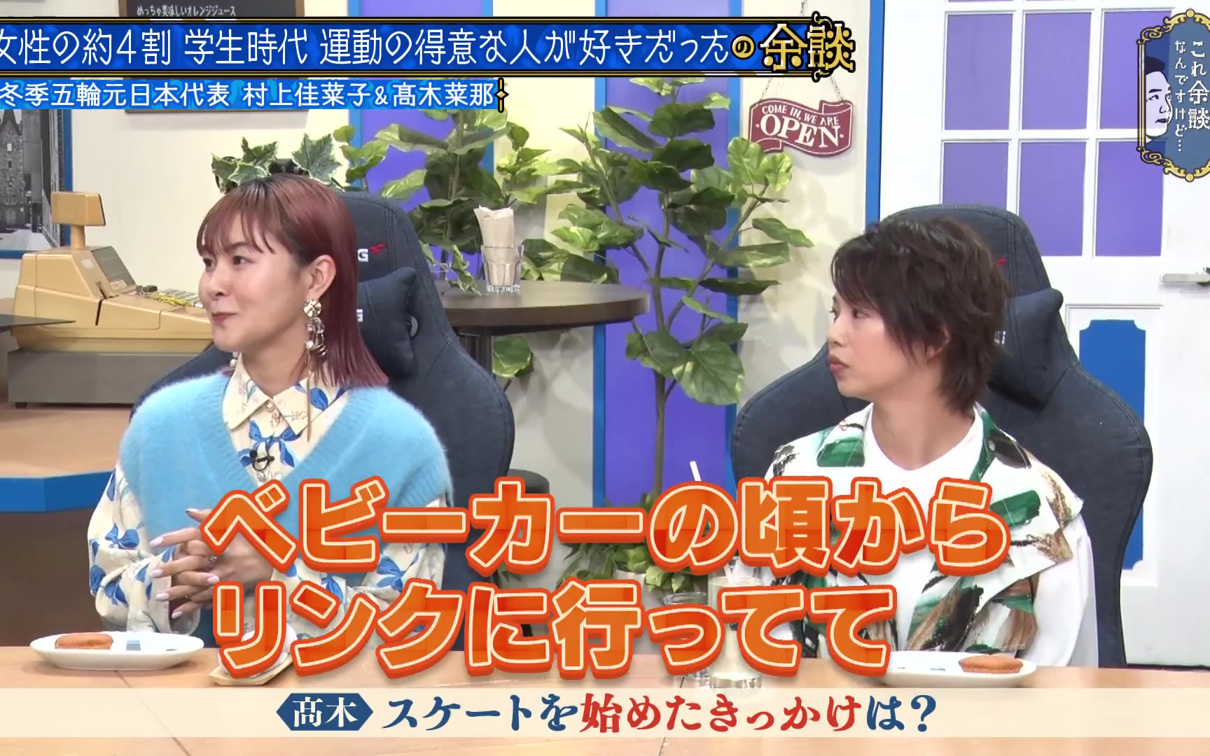 【これ余談なんですけど・・・】231108 村上佳菜子＆髙木菜那がスケート界の恋愛事情を赤裸々告白！