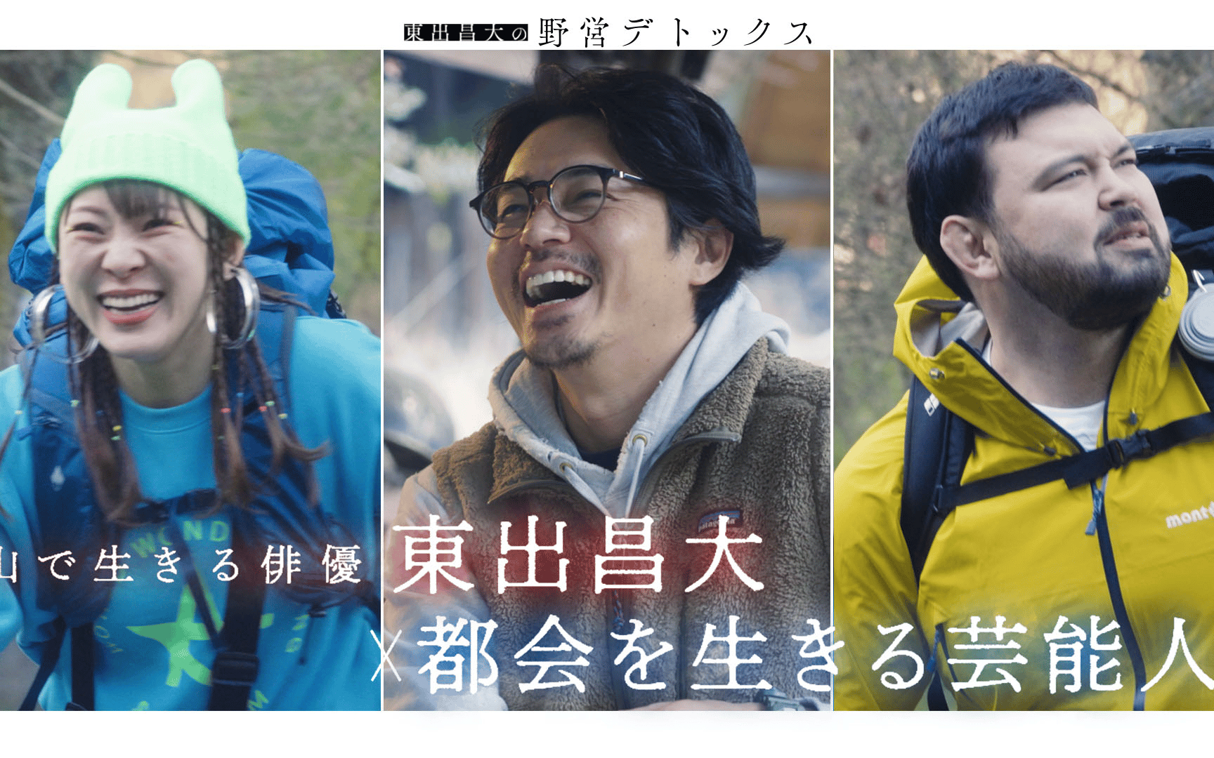 【東出昌大の野営デトックス】260504 #1_東出昌大・ウルフアロン・フワちゃんが1泊2日の野営生