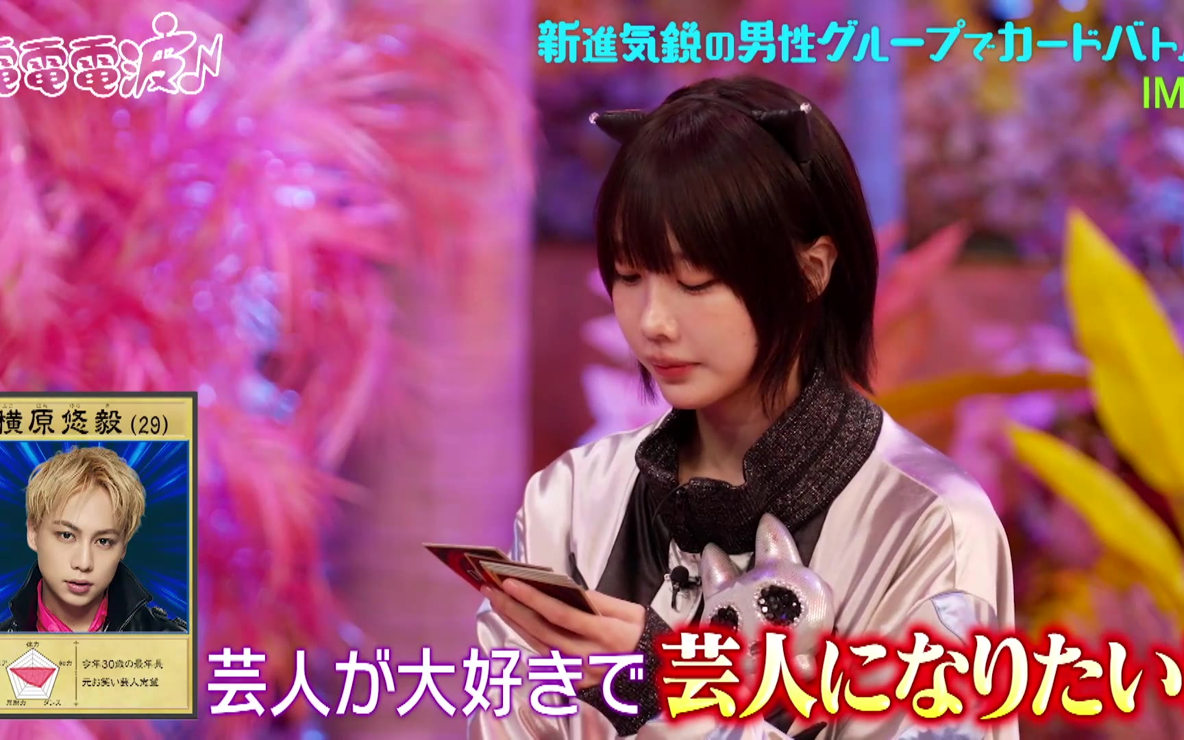 【あのちゃんの電電電波】260414 IMP.を召喚してカードバトル！