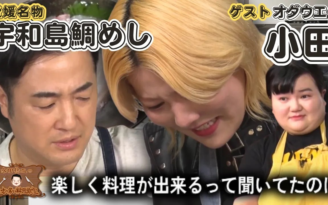 【泣くのはカメラが止まってから】水田信二の注文の多い料理教室 #水田信二 #オダウエダ