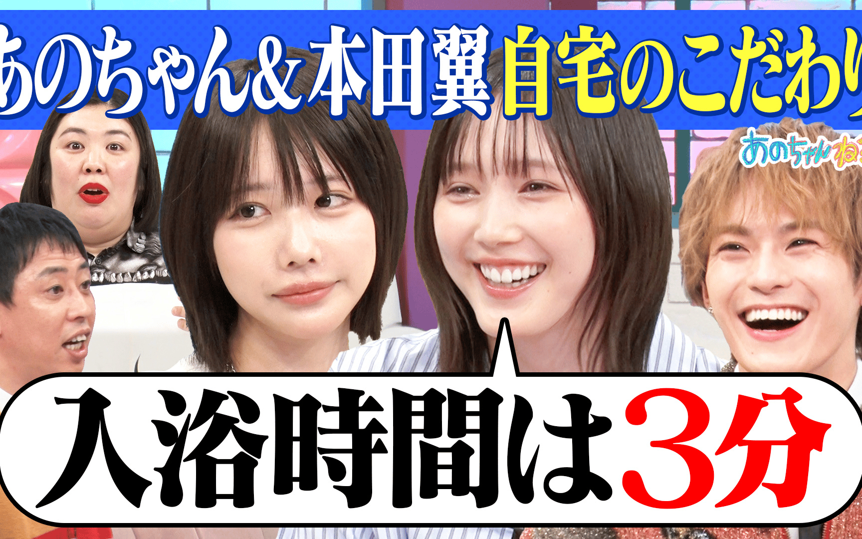 【あのちゃんねる】260330 【本田翼（秘）自宅公開】インドア芸能人が自宅の秘密＆悩みを徹底討論!