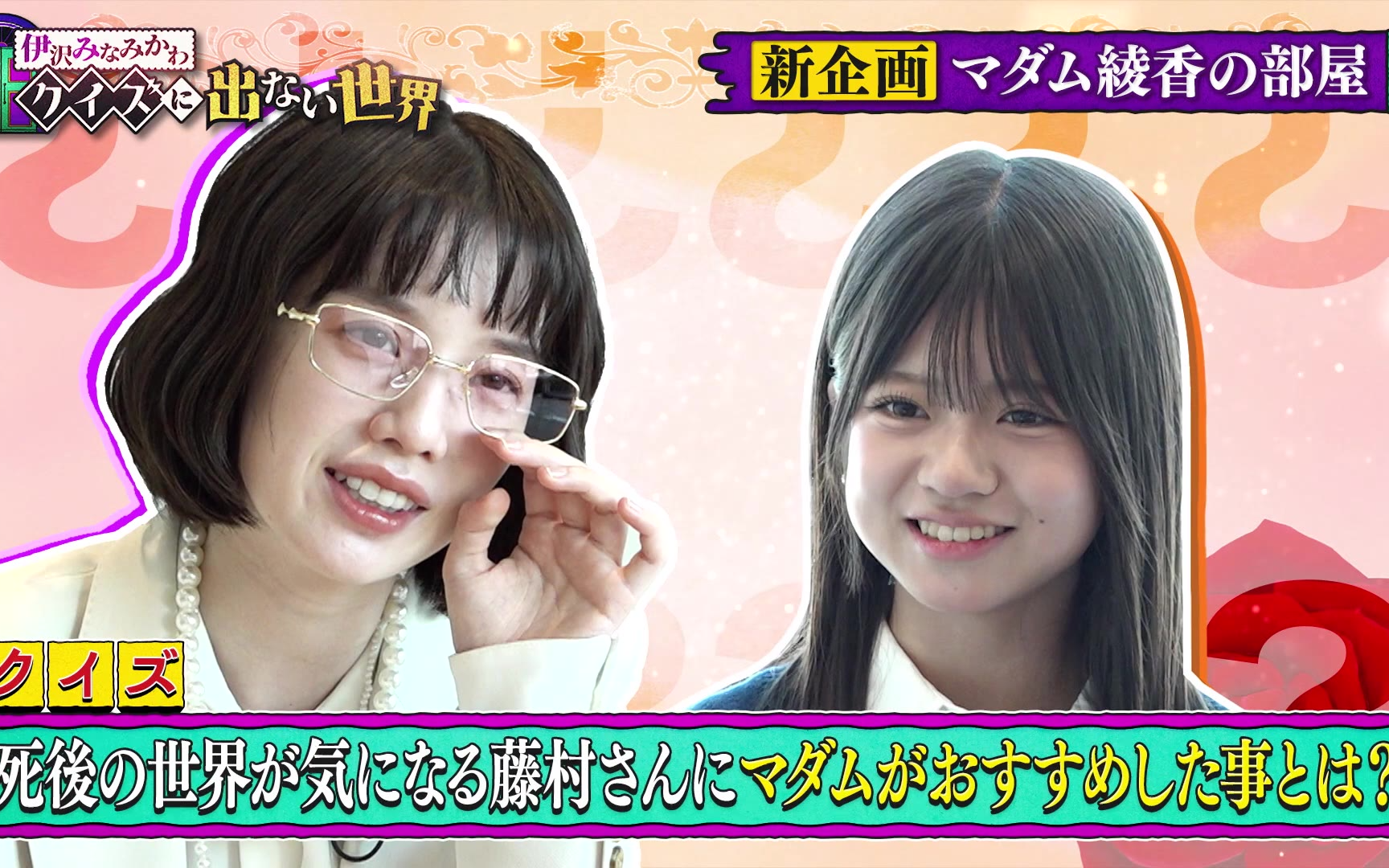 【伊沢みなみかわのクイズに出ない世界】260126 新企画「マダム綾香の部屋」