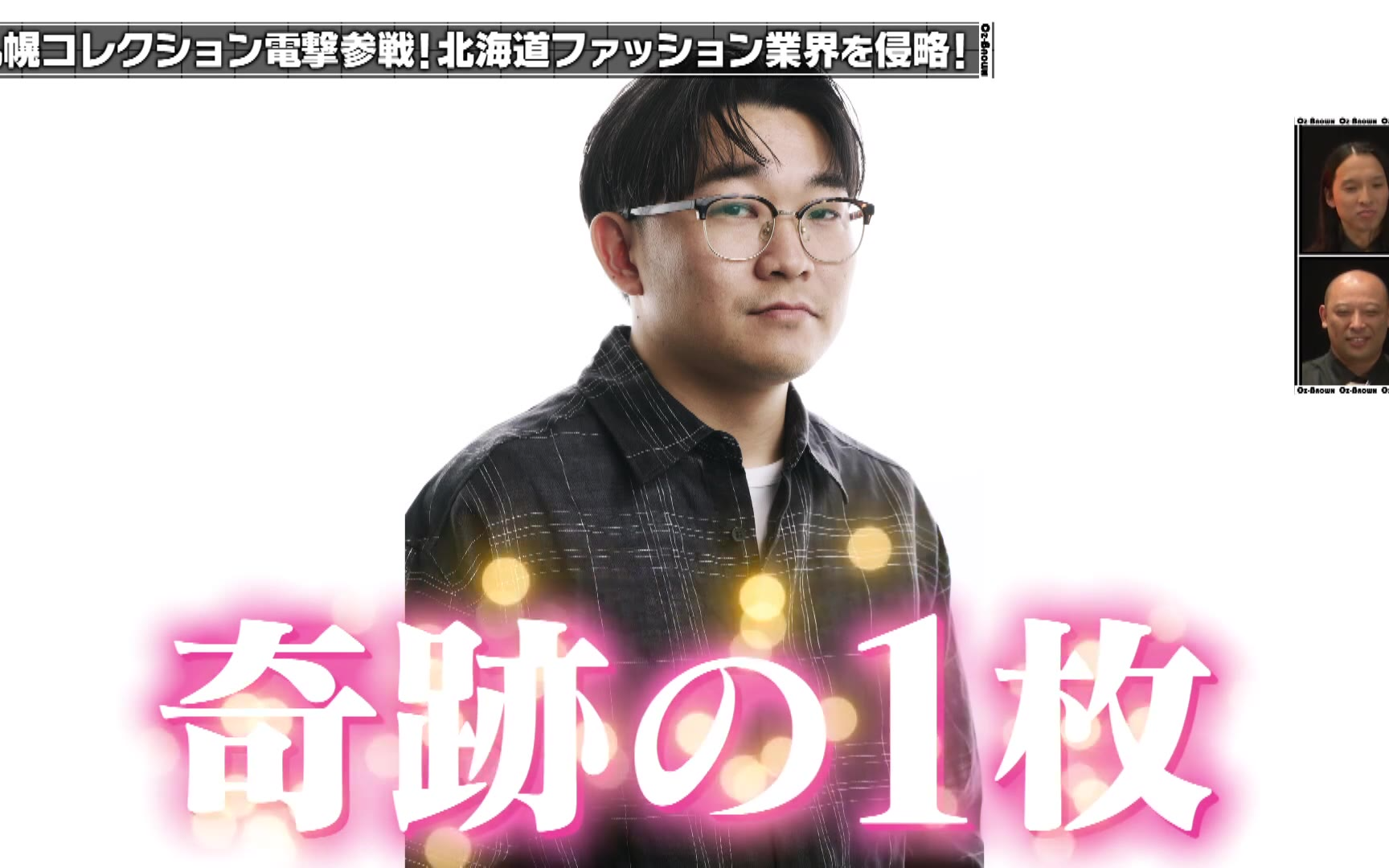 【オズブラウン】260510 北海道ファッション業界を侵略！札幌コレクションへの道