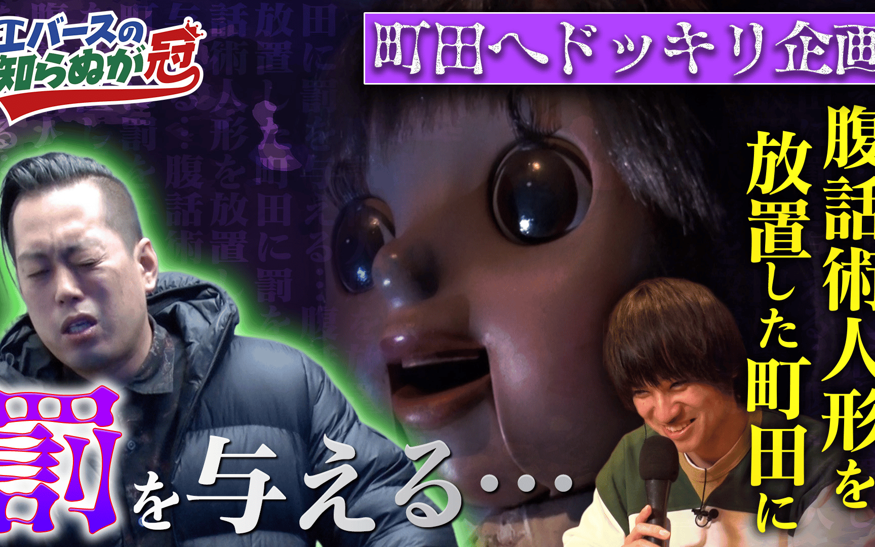 【エバースの知らぬが冠】260212　#2　恐怖のホラードッキリ「町田と腹話術人形」